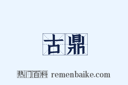 古鼎是什么意思的图片
